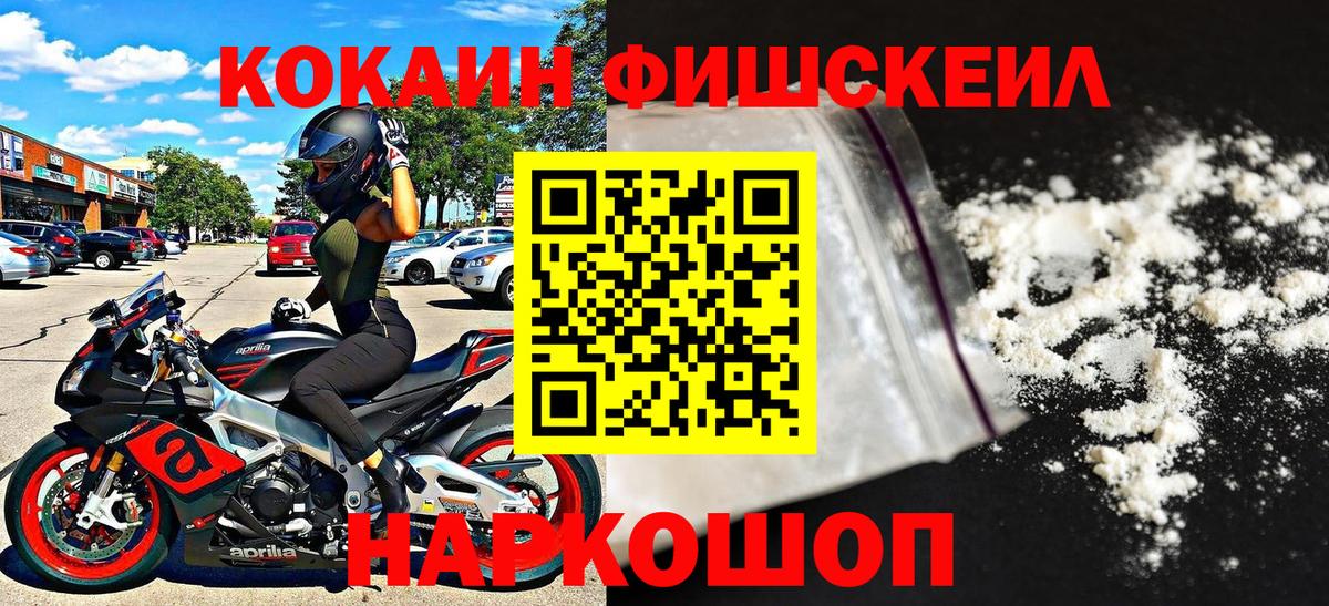 Cocaine  КОКАИН Fish Scale  Вход с VPN  закладка  КОКАИН Боливия  Канаш 